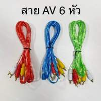 สายAV สายสัญญาณภาพ เสียง RCA AV 6 หัว สัญญาณภาพและเสียง เข้า 3 ออก 3 คละสี