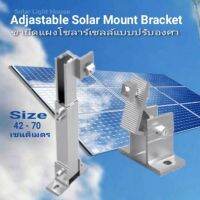 Adjastable ขาปรับระดับแผง SOLAR CELL 10~15 องศา 15~30 องศา