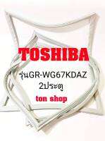 ขอบยางตู้เย็น TOSHIBA 2ประตู รุ่นGR-WG67KDAZ