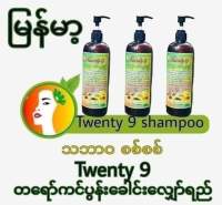 Twenty 9 Shampoo တေရာ္ကင္ပြန္းေခါင္းေလ်ွာ္ရည္1ဗူး