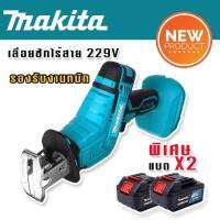 เลื่อยชักเอนกประสงค์ ชนิดไร้สาย Makita  229v พร้อมแถมแบต Lithuim Li-ion 2 ก้อน ตัดวัสดุได้หลากหลายชนิด (รองรับงานหนัก)