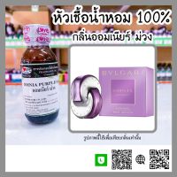 หัวเชื้อน้ำหอม กลิ่นออมเนียร์ ม่วง (Omnia Purple) ขนาด 30 ml