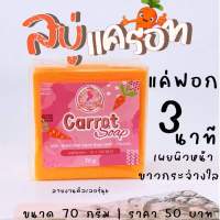 สบู่นางฟ้า สบู่แครอท Carrot Soap 70g.???