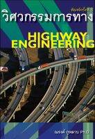 วิศวกรรมการทาง Highway Engineering