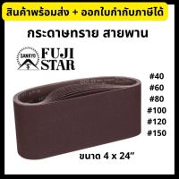 Fuji Star กระดาษทรายสายพาน ผ้าทรายสายพาน ขนาด 4x24” เบอร์ 40/60/80/100/120/150