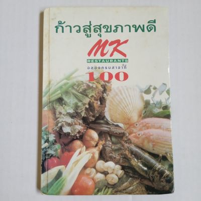 ก้าวสู่สุขภาพดี MK Restaurants ฉลองครบสาขาที่ 100 ปกแข็ง 119 หน้า