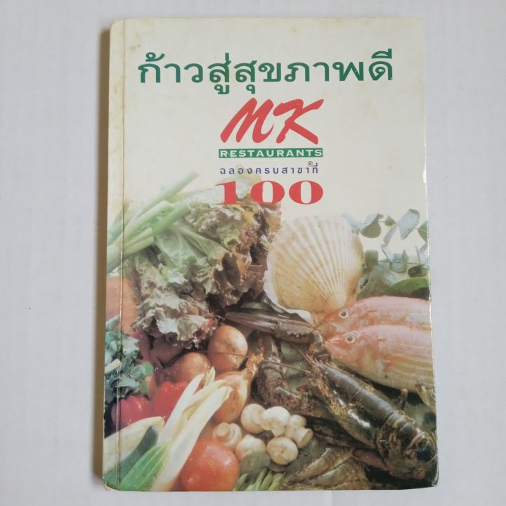 ก้าวสู่สุขภาพดี-mk-restaurants-ฉลองครบสาขาที่-100-ปกแข็ง-119-หน้า