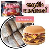 ขนมปัง เบอเกอร์ ขนมปังก้อน ขนมปังบัน ขนมปังแฮมเบอ Bun