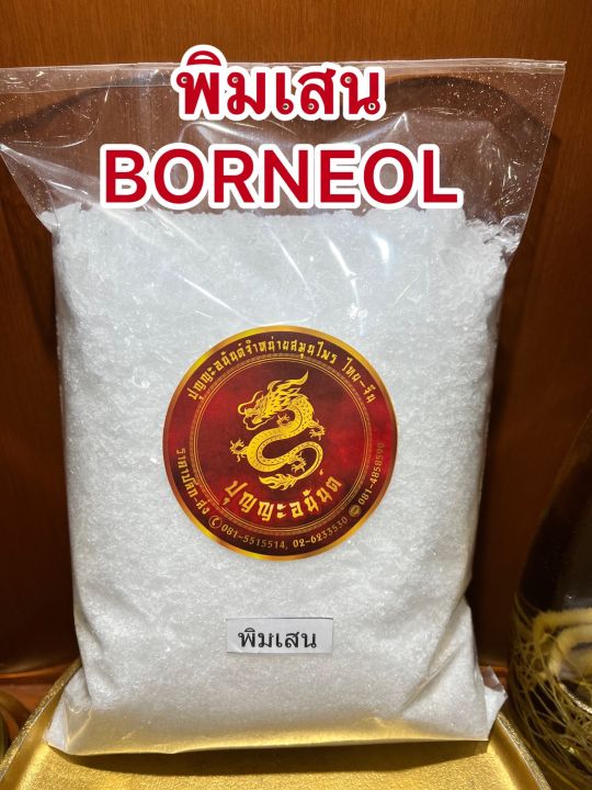 พิมเสน-borneol-flakesเกรดaพิมเสน-เกล็ดสาระแหน่-เกล็ดพิมเสน-เกล็ดสะราแหน่-พินเสนอย่างดีหอม-พิมเสนหอมบรรจุ1โลราคา870บาท