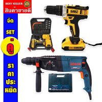 จัด SET คู่ &amp;gt; สว่านไร้สาย DeWalt 75VMax 3ระบบ + สว่านโรตารี่ Bosch MOD.26 ( 26mm.)ทนทานใช้งานได้ยาวนานสินค้าเกรดA