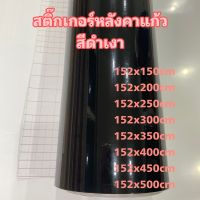 สติ๊กเกอร์หลังคาแก้ว สีดำเงา มีชั้นกันรอย/สำหรับตกแต่งรถ/พร้อมส่ง ขนาด 152x150cm - 152x500cm