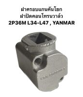 ฝาครอบแกนคันโยก ฝาปิดคอนโทรนวาล์ว 2P36M L34-L47, YANMAR