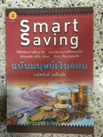 หนังสือ smart saving ฉบับมนุษย์เงินออม