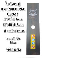 ใบมีดตัดหญ่าKYYOMATZUNAcutter 12นิ้ว14นิ้ว16นิ้ว1.6ม.ลสีดำไม่ปิ่นไม่งอคมทนราคาถูกสุด