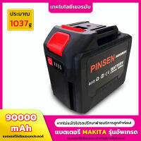 PINSEN แบตเตอรี่ลิเธียมอเนกประสงค์ แบตเตอรี่ Makita ความจุขนาดใหญ่พิเศษ แบตเตอรี่ประแจไฟฟ้า แบตเตอรี่สว่านไฟฟ้า แบตเตอรี่เลื่อยโซ่ยนต์