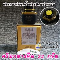 ?ครีมบาชิ Baschi 22กรัม บาชิแท้ Baschi Cream ครีมไข่มุก สูตรเข้มข้น ผิวกระจ่างใส ไร้ริ้วรอบ จุดด่างดำ ? ครีมกลางคืน?