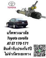 แร็คพวงมาลัย TOYOTA AT-ST 170-171 แท้ประกอบใหม่ (ประกัน 1 ปี)ไม่จำกัดระยะทาง