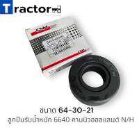 ลูกปืนรับน้ำหนัก 6640 คานนิวฮอลแลนด์ N/H ขนาด64-30-21 mm.