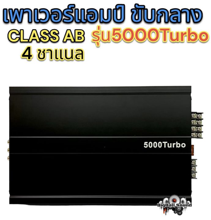 เพาเวอร์แอมป์-ขับเสียงกลาง-รุ่น5000turbo-ขับกลางแหลม-คลาสab-4ชาแนล-5000watts-ขับกลาง-แหลมได้ถึง8ดอก-เสียงดี-รับประกันคุณภาพ