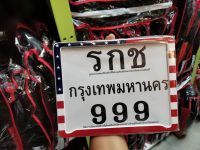 กรอบป้ายทะบียนกันน้ำจักรยานยนต์ลานธงชาติตอง999