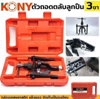 KONY เครื่องมือถอดตลับลูกปืนรถจักรยานยนต์ 3 ขา KN-CM119

คำอธิบาย:
1. ชุดดึงสามกรงเล็บภายใน และภายนอกทำจากวัสดุที่ดีเยี่ยม