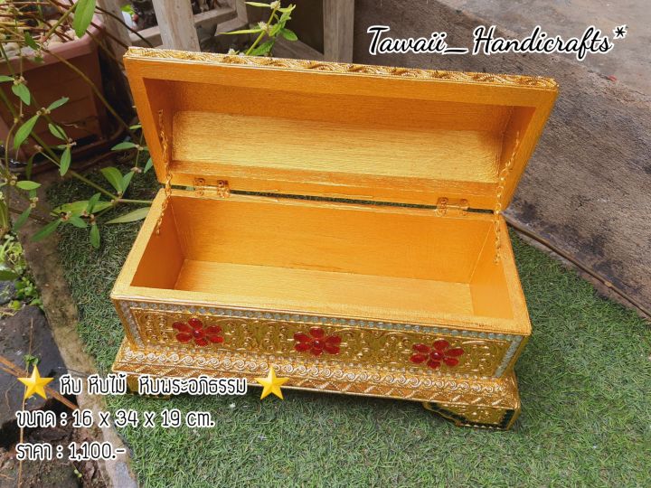 tawaii-handicrafts-หีบ-หีบทอง-หีบไม้-หีบสมบัติ-หีบพระอภิธรรม