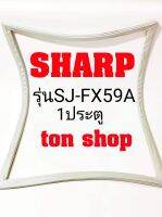 ขอบยางตู้เย็น Sharp 1ประตู รุ่นSJ-FX59A