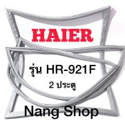 ขอบยางตู้เย็น HAIER รุ่น HR-921F (2 ประตู)