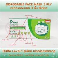 หน้ากากอนามัย ดูร่า dura mask ASTM level1 ✅ของแท้มีปั๊มทุกแผ่น กรองแท้ ?️ส่งทุกวัน??