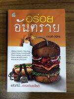 หนังสือ อร่อยอันตราย