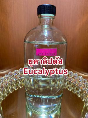 ยูคาลิปตัส Eucalyptusน้ำมันยูคาลิปตัสบรรจุขวดละ1ปอนด์(400ซีซี)