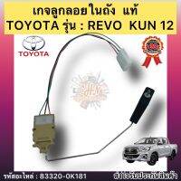 เกจลูกลอยในถัง แท้ รีโว่ KUN 12 เกย์ลูกลอยในถัง รหัสอะไหล่ 83320-0K181 ยี่ห้อTOYOTAรุ่นREVO KUN12