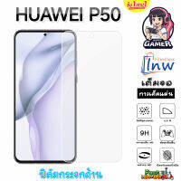 ฟิล์มกระจก ฟิล์มไฮโดรเจล Huawei P50 ซื้อ 1 แถม 1 เต็มจอ ไม่มีขอบดำ