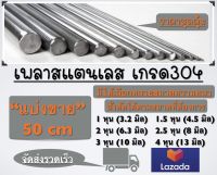 เพลาสแตนเลส304 แบ่งขาย 50 cm สั่งตัดตามขนาดที่ต้องการได้