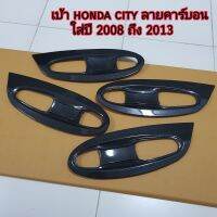 เบ้า honda city ลายคาร์บอน ใส่ปี 2008 - 2009 - 2010 - 2011 - 2012 - 2013