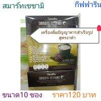 สมาร์ทติเซซามิ (Smarti-Sesame) เครื่องดื่มธัญญาหารสำเร็จรูปสูตรงาดำผสมข้าวกล้องหอมนิลงอกชนิดผง(ตรากิฟฟารีน)