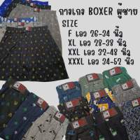 กางเกงบ็อกเซอร์ผู้ชาย BOXER พิมพ์ลาย ผ้านิ่ม คละลาย ใส่สบาย คุณภาพดี F XL XXL XXXL