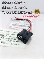 ปลั๊กคอยล์หัวเทียน โตโยต้า1JZ,2JZ ปลั๊กคอยล์จุดระเบิด Toyota1JZ,2JZ(2สาย)เกรดA"แท้"