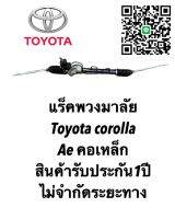 แร็คพวงมาลัย TOYOTA AE คอเหล็ก  แท้ประกอบใหม่ (ประกัน 1 ปี) ไม่จำกัดระยะทาง