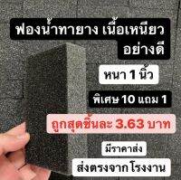 *ราคาส่ง* ฟองน้ำทายางหนา 1 นิ้ว จำนวน 101 ก้อน แถม 10 ก้อน