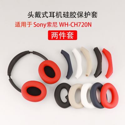 ปลอกป้องกันหูฟังแบบสวมหัวเหมาะสำหรับ Sony โซนี่ wh-ch720n ปลอกซิลิโคนกันรอยขีดข่วนกันขีดข่วนที่ครอบหูที่ครอบคานแบบคานเคสนิ่มซิลิโคนหุ้มทั้งเครื่องกันกระแทกที่ครอบหูอุปกรณ์ทดแทน
