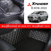 Car Floor Mats TH พรมปูพื้นรถยนต์เข้ารูป 100% [Mitsubishi X-Pander ปี2018-2022] พรมปูพื้นรถยนต์หนังแท้ เกรดA (PVC) ขนาดฟรีไซส์ พรมปูพื้นรถยนต์ 6D พรมรถยนต์ 7ชิ้น