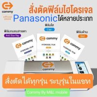 ฟิล์มไฮโดรเจล Commy สำหรับ Panasonic ทุกรุ่น