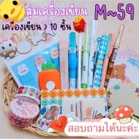 สุ่ม อุปกรณ์การเรียน เครื่องเขียน ราคาสุดคุ้ม ได้สินค้าหลากหลาย