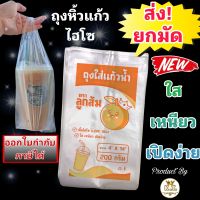 ถุงหิ้วแก้วไฮโซใส LLDPE  เหนียว เปิดปากง่าย (22 oz.)