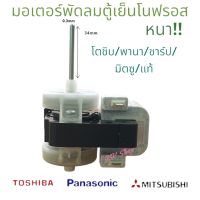 มอเตอร์พัดลมตู้เย็นโนฟรอสแท้100%  TOSHIBA  MITSUBISHI PANASONIC หมุนซ้าย 2ประตู อะไหล่ แท้ 15TA7220/240V สินค้าตรงปก