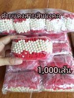 ด้ายแดงสายสิญจน์มงคล 1,000 เส้น สายสิญจน์ ด้ายแดงครูบาบุญชุ่มยังไม่ได้ปลุกเสก