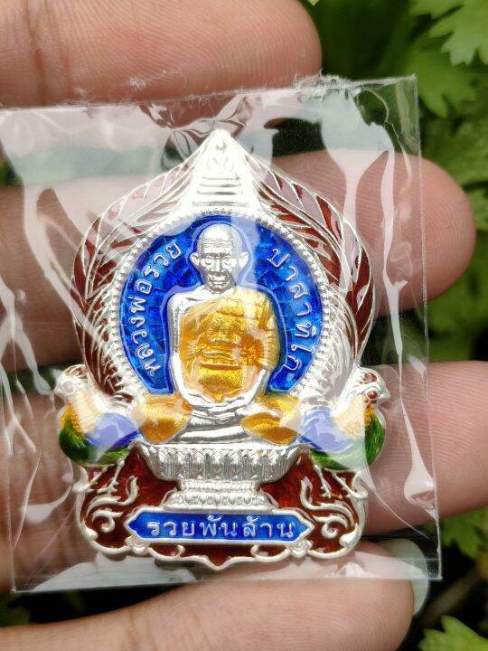 เหรียญหลววพ่อรวยเนื้อเงิน-ลงยาน้ำเงิน-เลขโค๊ด-602-รับประกันพระแท้100-จากวัด-ผ่ายการปลุกเสก-100-รับประกันพระแท้ตลอดชีพ