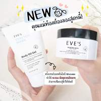 (ของแท้100%) EVES เซตคู่ ลดรอยแตกลาย รอยแผลเป็น จุดด่างดำ ฟื้นฟูผิว รอยแตกลายขาว ลายแดง อ่อนโยน ปลอดภัย คนท้องใช้ได้ พร้อมส่ง