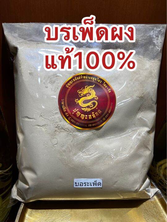 บรเพ็ดผงแท้100-บดล้วนๆบอระเพ็ดผง-บอเพ็ดผง-บรรจุ100กรัมราคา45บาท